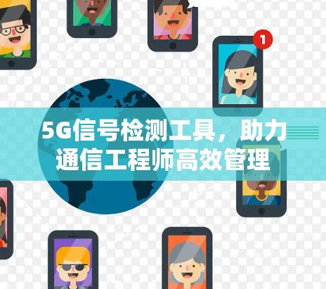 5G信号检测工具,助力通信工程师高效管理