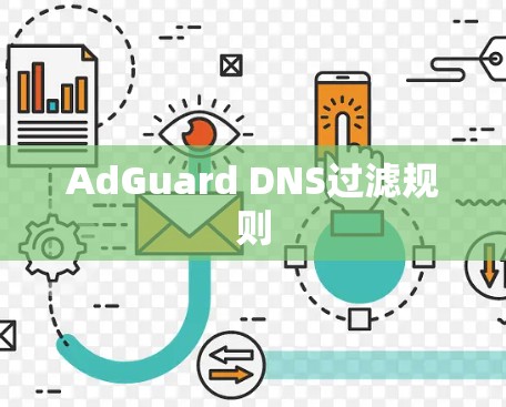 AdGuard DNS过滤规则