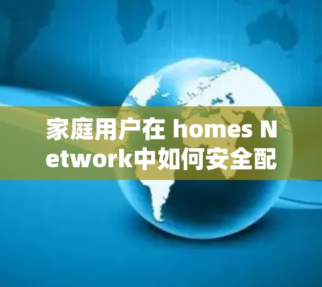家庭用户在 homes Network中如何安全配置AdGuard路由