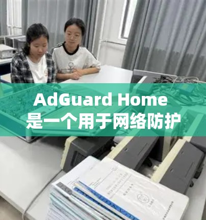 AdGuard Home 是一个用于网络防护和安全的软件,提供多种功能以保护网络和计算机免受攻击。以下是详细的使用步骤和注意事项