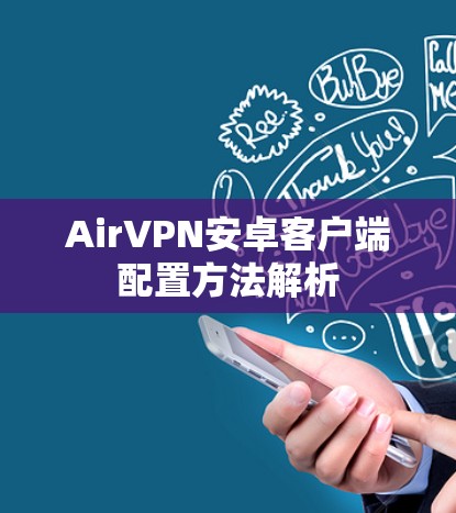 AirVPN安卓客户端配置方法解析