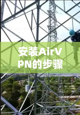 安装AirVPN的步骤如下