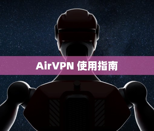 AirVPN 使用指南
