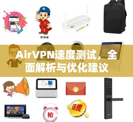 AirVPN速度测试,全面解析与优化建议