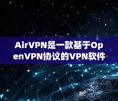 AirVPN是一款基于OpenVPN协议的VPN软件,主要用于远程访问互联网,提供非接触式VPN体验。它支持多种协议,包括VPN、VPN+VPN+Plus等,适合个人和企业用户