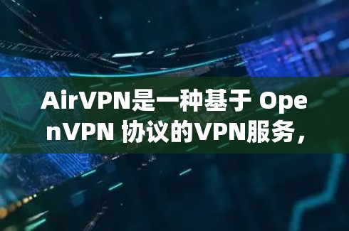 AirVPN是一种基于 OpenVPN 协议的VPN服务,旨在提供 secure、unlimited 的VPN连接。如果你已经注册了 AirVPN 并且想测试一下,可以按照以下步骤进行