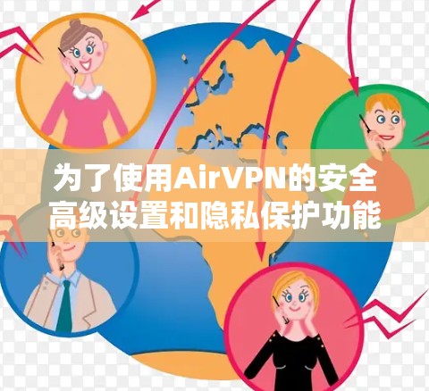 为了使用AirVPN的安全高级设置和隐私保护功能，您可以按照以下步骤进行操作