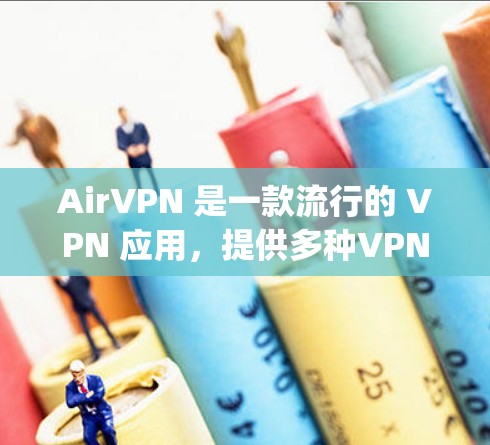 AirVPN 是一款流行的 VPN 应用,提供多种VPN协议如 OpenVPN、IPsec、SFlow 和 82.1x 等,支持多设备和多语言。以下是关于 AirVPN 的最新版本信息