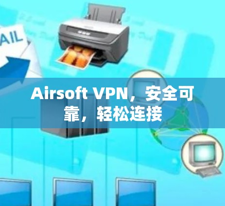Airsoft VPN,安全可靠,轻松连接