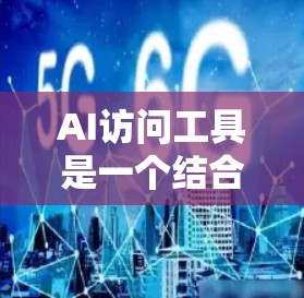 AI访问工具是一个结合人工智能和大数据技术的领域，旨在通过AI手段来访问和处理各种数据资源。以下是对这一领域的详细介绍
