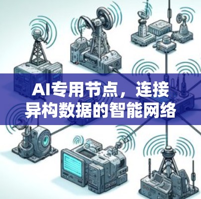 AI专用节点，连接异构数据的智能网络