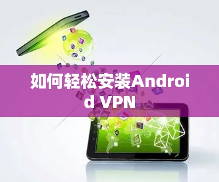 如何轻松安装Android VPN
