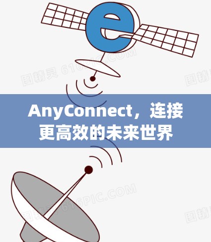 AnyConnect，连接更高效的未来世界