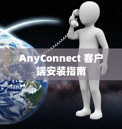 AnyConnect 客户端安装指南