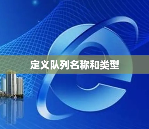 定义队列名称和类型