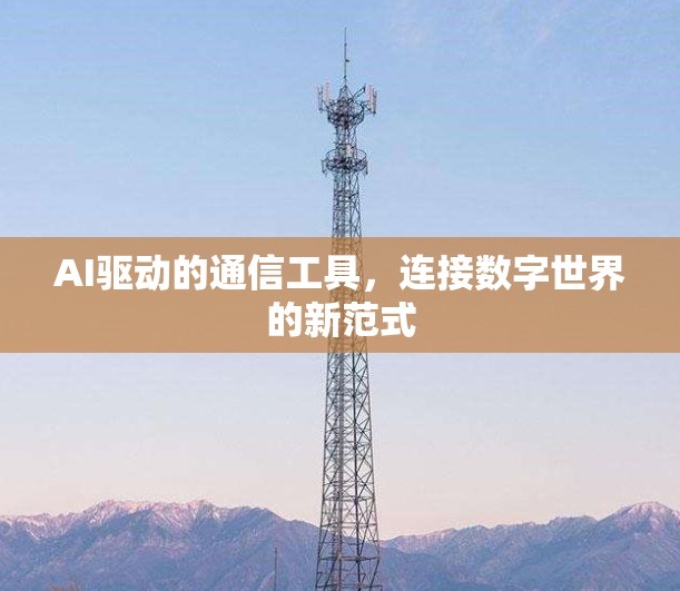 AI驱动的通信工具,连接数字世界的新范式