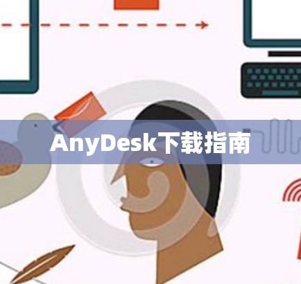 AnyDesk下载指南