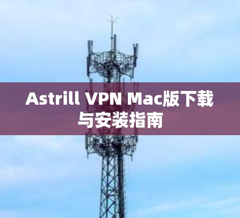 Astrill VPN Mac版下载与安装指南
