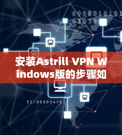 安装Astrill VPN Windows版的步骤如下