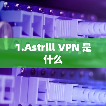 1.Astrill VPN 是什么