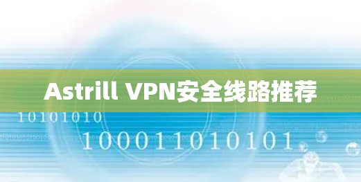 Astrill VPN安全线路推荐