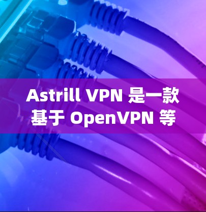 Astrill VPN 是一款基于 OpenVPN 等协议的<strong>翻墙软件</strong>,适合想在无线上网时进行加密和翻墙的用户。以下是一些常用的方式让用户轻松安装 Astrill VPN 安装