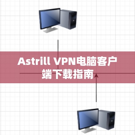 Astrill VPN电脑客户端下载指南