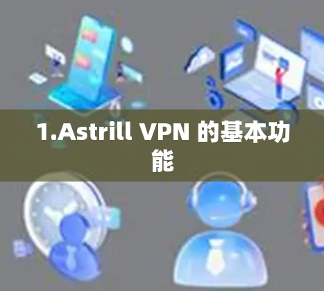 1.Astrill VPN 的基本功能