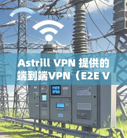Astrill VPN 提供的端到端VPN（E2E VPN）节点覆盖亚洲地区的较多，以下是关于Astrill VPN在亚洲的节点测试和分析的情况