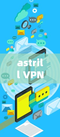 astrill VPN,高性能快的VPN之选