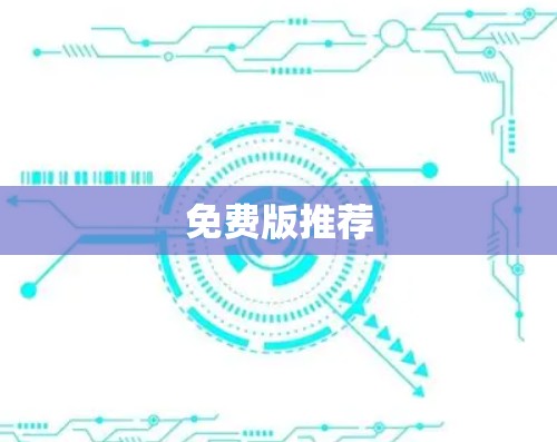 免费版推荐