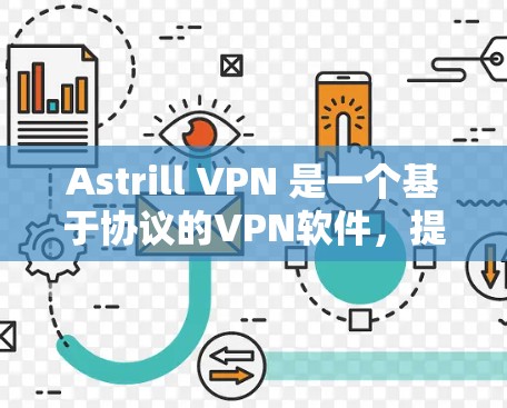Astrill VPN 是一个基于协议的VPN软件,提供多种服务,包括免费版和付费版。以下是下载和安装Astrill VPN的步骤 Astrill VPN 是一个基于协议的VPN软件,提供多种服务,包括免费版和付费版。以下是下载和安装Astrill VPN的步骤