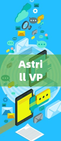 Astrill VPN 作为一款基于 OpenVPN 的VPN服务，以其可靠性和快速响应的稳定性受到广泛好评。以下是关于其稳定运行体验的详细信息