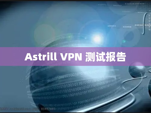 Astrill VPN 测试报告