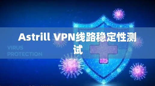 Astrill VPN线路稳定性测试