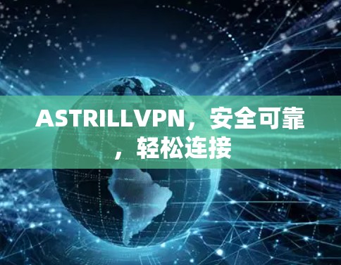 ASTRILLVPN，安全可靠，轻松连接