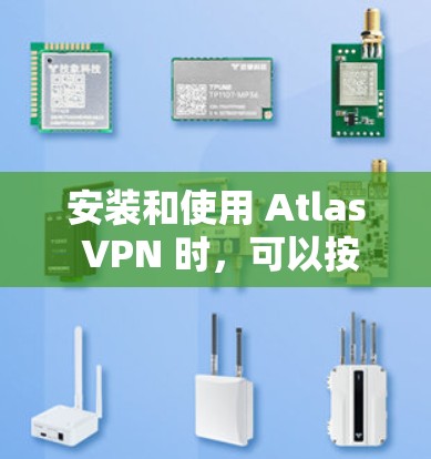 安装和使用 Atlas VPN 时，可以按照以下步骤进行
