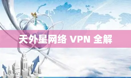 天外星网络 VPN 全解
