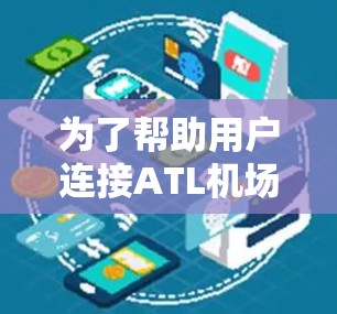 为了帮助用户连接ATL机场节点的VPN服务器，以下是详细的步骤和建议