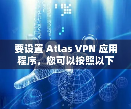 要设置 Atlas VPN 应用程序，您可以按照以下步骤操作