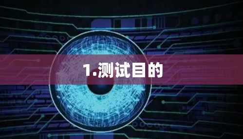 1.测试目的