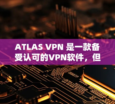 ATLAS VPN 是一款备受认可的VPN软件,但如果你正在寻找替代方案,以下是一些热门VPN软件和热门VPN比较,帮助你找到最适合你的选择
