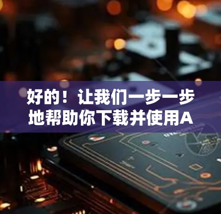好的!让我们一步一步地帮助你下载并使用Atlas VPN,了解节点连接和账号注册的教程