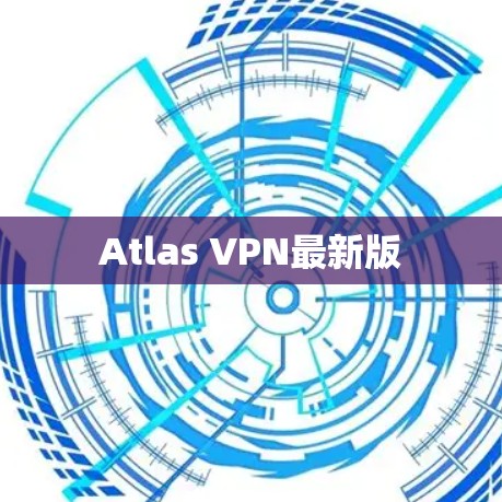 Atlas VPN最新版