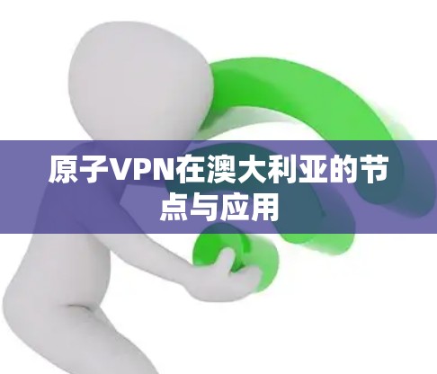 原子VPN在澳大利亚的节点与应用