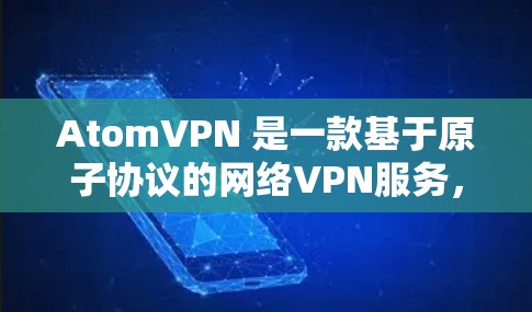 AtomVPN 是一款基于原子协议的网络VPN服务,提供多平台访问。以下是关于其多平台支持的详细信息
