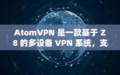 AtomVPN 是一款基于 Z8 的多设备 VPN 系统,支持在同一个设备上同时连接多台设备,也可以将多台设备连接到同一个设备上。以下是使用 AtomVPN 连接多设备的步骤