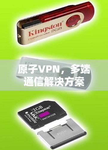 原子VPN,多端通信解决方案