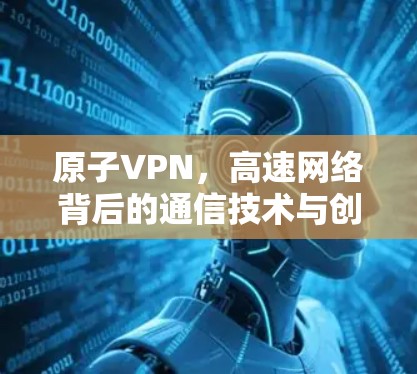 原子VPN，高速网络背后的通信技术与创新