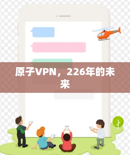 原子VPN，226年的未来